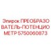 5750060873 ПРЕОБРАЗОВАТЕЛЬ-ПОТЕНЦИОМЕТР Epiroc
