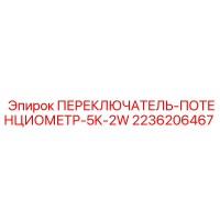 2236206467 ПЕРЕКЛЮЧАТЕЛЬ-ПОТЕНЦИОМЕТР-5K-2W Epiroc