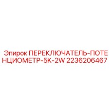 Регулировочный потенциометр Epiroc 2236206467 для буровых станков