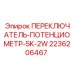 Регулировочный потенциометр Epiroc 2236206467 для буровых станков