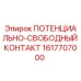 Оригинальный контакт 1617707000 Epiroc в упаковке