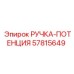 57815649 РУЧКА-ПОТЕНЦИЯ Epiroc