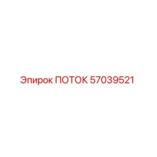 57039521 ПОТОК Epiroc