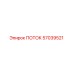 57039521 ПОТОК Epiroc