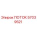 57039521 ПОТОК Epiroc
