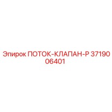 3719006401 ПОТОК-КЛАПАН-P Epiroc