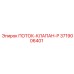 3719006401 ПОТОК-КЛАПАН-P Epiroc
