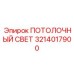 Светодиодный светильник артикул 3214017900 Epiroc