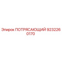 9232260170 ПОТРЯСАЮЩИЙ Epiroc
