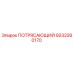 Запчасть ПОТРЯСАЮЩИЙ арт.9232260170 производитель Epiroc