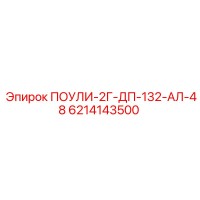 6214143500 ПОУЛИ-2Г-ДП-132-АЛ-48 Epiroc