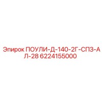6224155000 ПОУЛИ-Д-140-2Г-СПЗ-АЛ-28 Epiroc