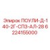 Альтернативный текст для детали ПОУЛИ-Д-140-2Г-СПЗ-АЛ-28 Epiroc
