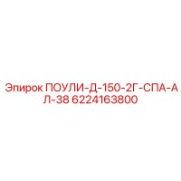 6224163800 ПОУЛИ-Д-150-2Г-СПА-АЛ-38 Epiroc