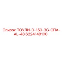 6224148100 ПОУЛИ-D-150-3G-СПА-AL-48 Epiroc