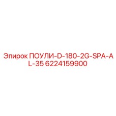 2-слойный шланг ПОУЛИ-D-180-2G-SPA-AL-35 для буровых станков