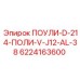 Специализированная запчасть для буровых машин Epiroc 6224163600