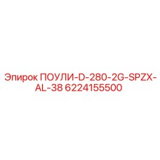 Альтернативный текст для ПОУЛИ-D-280-2G-SPZX-AL-38 Epiroc, компонента буровой системы