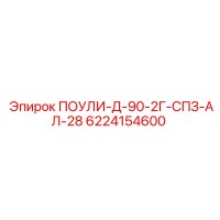 6224154600 ПОУЛИ-Д-90-2Г-СПЗ-АЛ-28 Epiroc