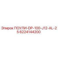 6224144200 ПОУЛИ-DP-100-J12-AL-25 Epiroc