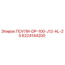 Шкив Epiroc артикул 6224144200 ПОУЛИ-DP-100-J12-AL-25