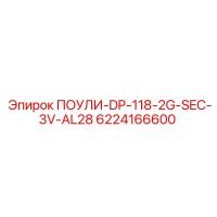6224166600 ПОУЛИ-DP-118-2G-SEC-3V-AL28 Epiroc