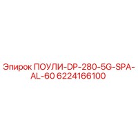 6224166100 ПОУЛИ-DP-280-5G-SPA-AL-60 Epiroc