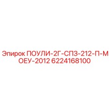 6224168100 ПОУЛИ-2Г-СПЗ-212-П-МОЕУ-2012 Epiroc