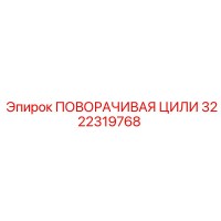 3222319768 ПОВОРАЧИВАЯ ЦИЛИ Epiroc