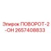 2657408833 ПОВОРОТ-2-ОН Epiroc