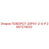 2657274532 ПОВОРОТ-20PXV-2-5-P Epiroc