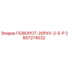 2657274532 ПОВОРОТ-20PXV-2-5-P Epiroc