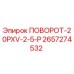2657274532 ПОВОРОТ-20PXV-2-5-P Epiroc