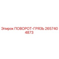 2657404873 ПОВОРОТ-ГРЯЗЬ Epiroc