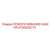 4700935772 ПОВОРАЧИВАНИЕ КАБЕЛЯ Epiroc