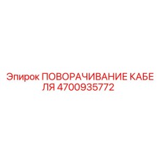 4700935772 ПОВОРАЧИВАНИЕ КАБЕЛЯ Epiroc