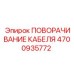 4700935772 ПОВОРАЧИВАНИЕ КАБЕЛЯ Epiroc