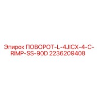 2236209408 ПОВОРОТ-L-4JICX-4-C-RIMP-SS-90D Epiroc