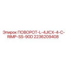2236209408 ПОВОРОТ-L-4JICX-4-C-RIMP-SS-90D Epiroc
