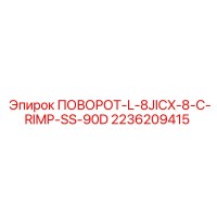 2236209415 ПОВОРОТ-L-8JICX-8-C-RIMP-SS-90D Epiroc