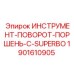 1901610905 ИНСТРУМЕНТ-ПОВОРОТ-ПОРШЕНЬ-С-SUPERBO Epiroc