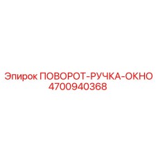 4700940368 ПОВОРОТ-РУЧКА-ОКНО Epiroc