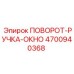4700940368 ПОВОРОТ-РУЧКА-ОКНО Epiroc