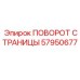 57950677 ПОВОРОТ СТРАНИЦЫ Epiroc