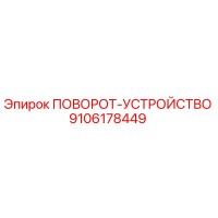 9106178449 ПОВОРОТ-УСТРОЙСТВО Epiroc