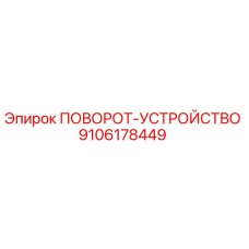9106178449 ПОВОРОТ-УСТРОЙСТВО Epiroc