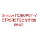 Фото прецизионного поворотного устройства Epiroc артикул 9111396603