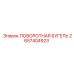 2657404923 ПОВОРОТНАЯ БУГЕЛЬ Epiroc