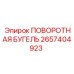 2657404923 ПОВОРОТНАЯ БУГЕЛЬ Epiroc