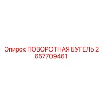 2657709461 ПОВОРОТНАЯ БУГЕЛЬ Epiroc